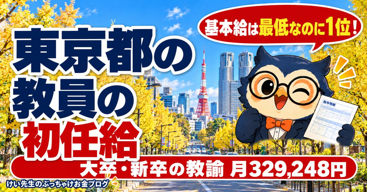東京都の教員の初任給と1年目の手取り