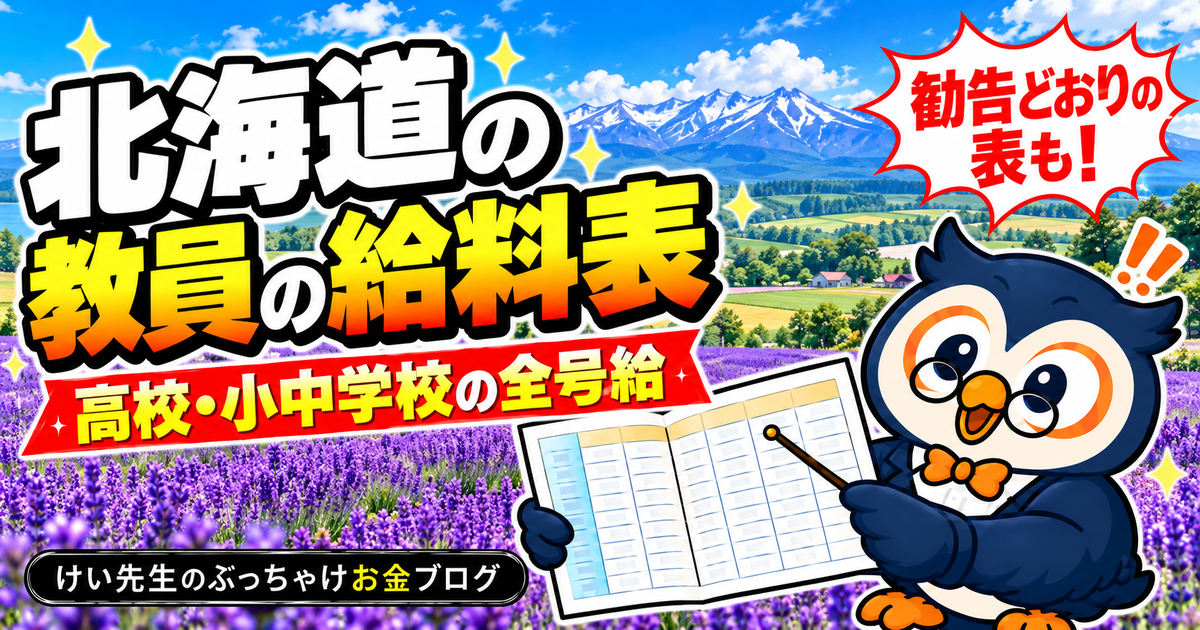北海道の教員の給料表