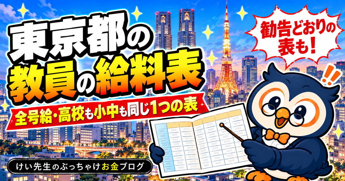 東京都の教員の給料表
