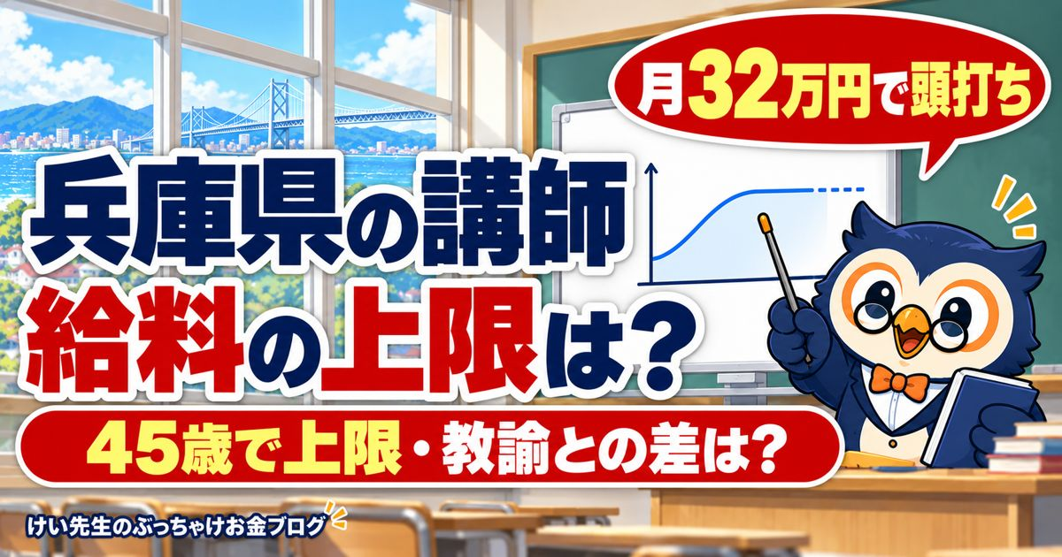 兵庫県の講師の給料の上限