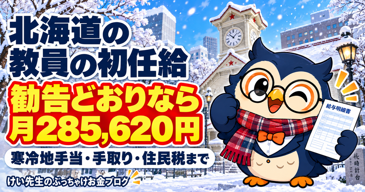 北海道の教員の初任給と1年目の手取り