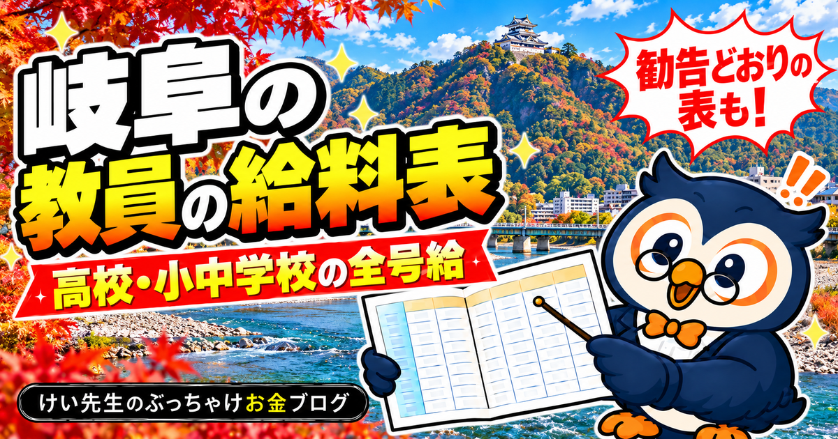 岐阜県の教員の給料表