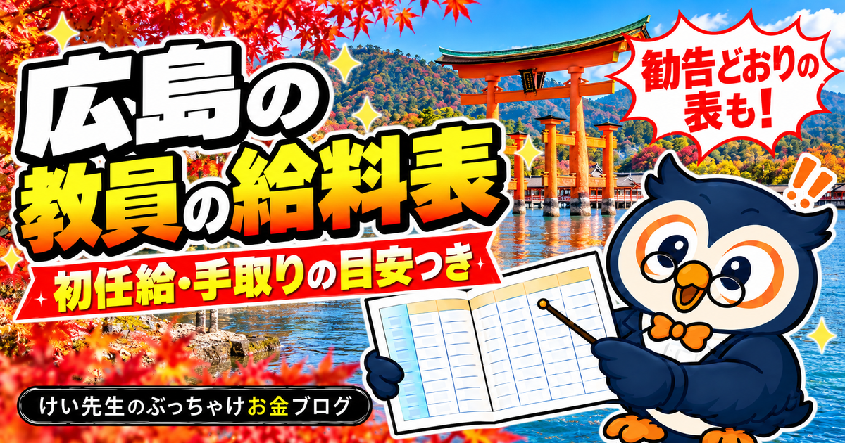 広島県の教員の給料表