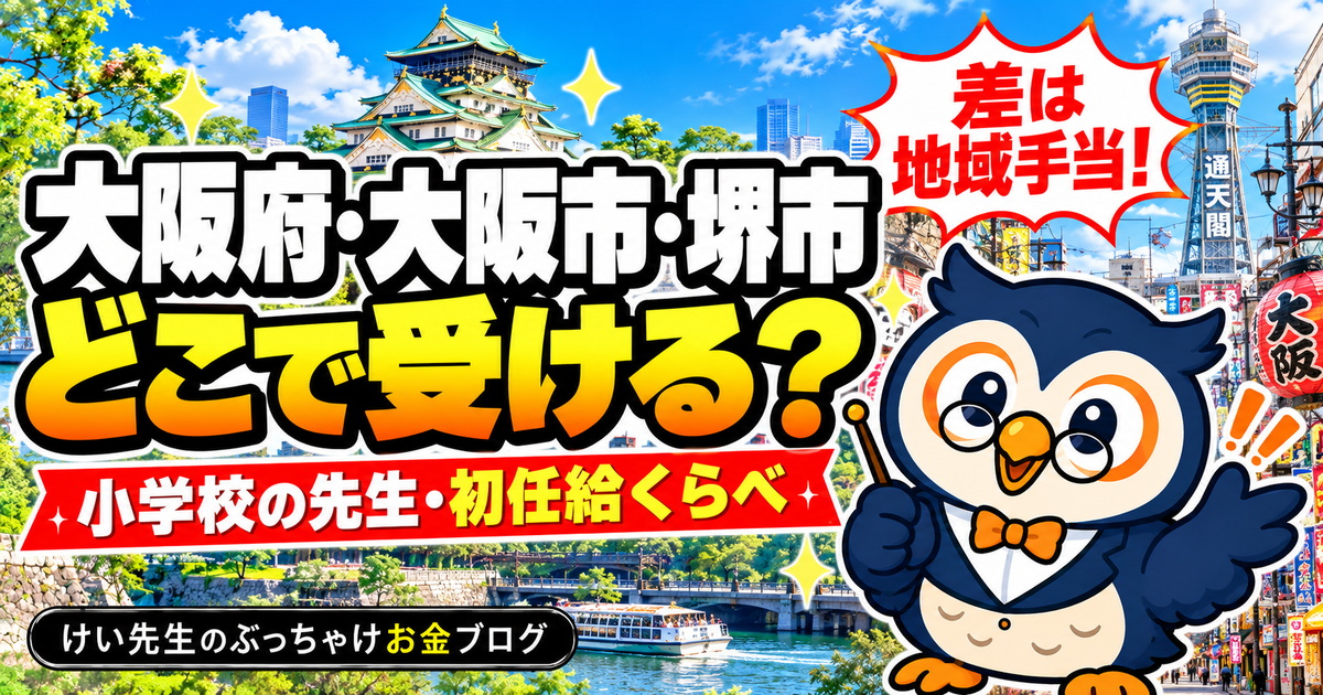 大阪府・大阪市・堺市、小学校の先生はどこで受ける？