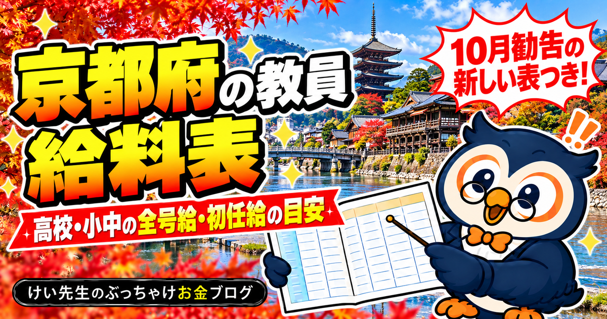 京都府の教員の給料表