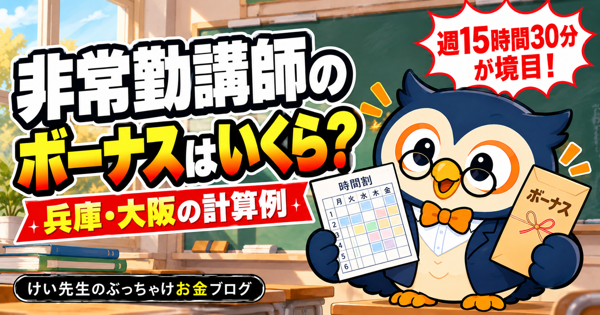 非常勤講師のボーナスの計算