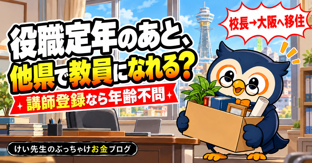 役職定年後に大阪府で教員として働けるか
